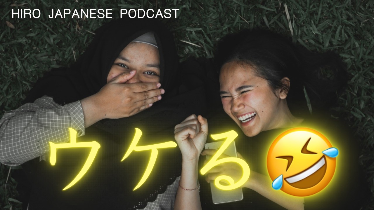 Ep.29 ウケる / JAPANESE PODCAST