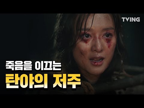 [아스달 연대기] 탄야의 저주 가득한 주문 (송중기, 김지원, 장동건, 김옥빈) | Arthdal Chronicles