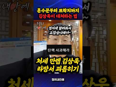처세의 달인 #김상욱, 훈수꾼과 쁘락치를 대처하는 법 thumbnail
