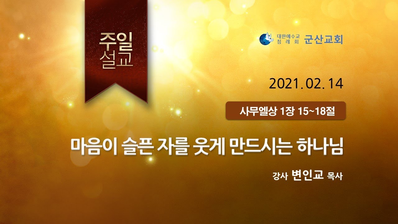 마음이 슬픈 자를 웃게 만드시는 하나님  생명의말씀선교회대한예수교침례회 군산교회 21 02 14