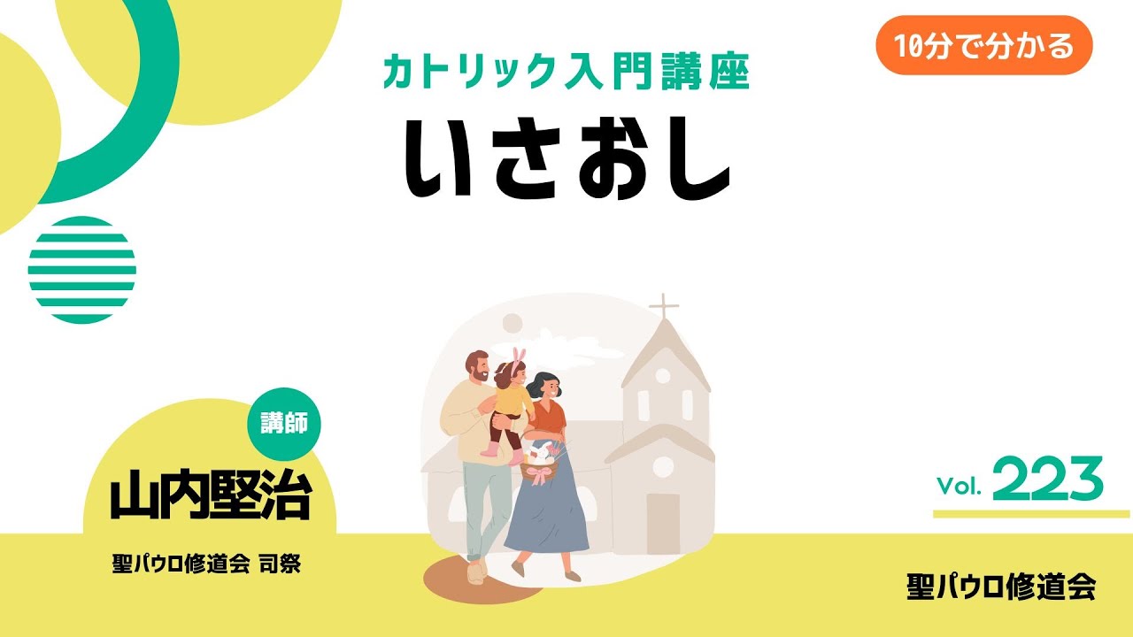 いさおし【カトリック入門・第223回】※レジュメ字幕付き