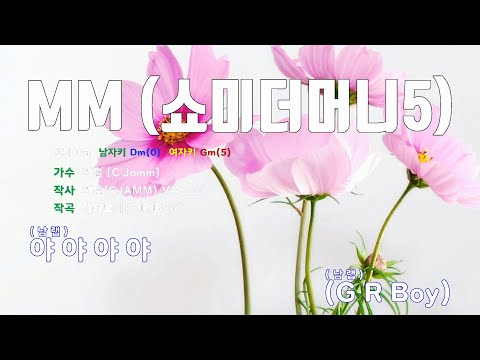 [은성 반주기] MM(쇼미더머니5) - 씨잼(C Jamm)
