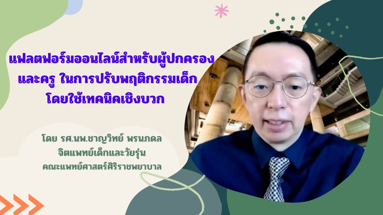 แฟลตฟอร์มออนไลน์ สำหรับผู้ปกครองและครู ในการปรับพฤติกรรมเด็กโดยใช้เทคนิคเชิงบวก