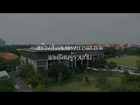 คณะวิทยาการเรียนรู้และศึกษาศาสตร์ มธ. "สร้างสังคมแห่งการเคารพและเรียนรู้ร่วมกัน"