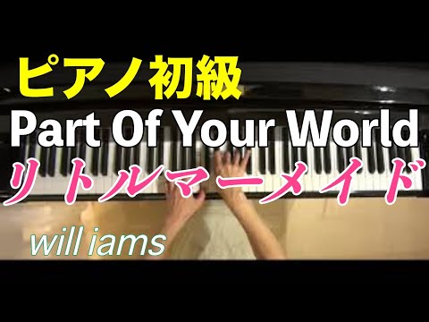 【ピアノ初級 大きな音符のおとなの定番レパートリー100 Blue】パート･オブ･ユア･ワールド/映画「リトル･マーメイド｣Disney