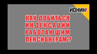 Как вернуть индексацию пенсий работающим?