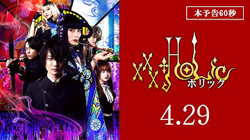 映画『ホリック xxxHOLiC』60秒本予告　4月29日（金・祝）全国公開！