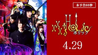 映画『ホリック xxxHOLiC』60秒本予告　4月29日（金・祝）全国公開！
