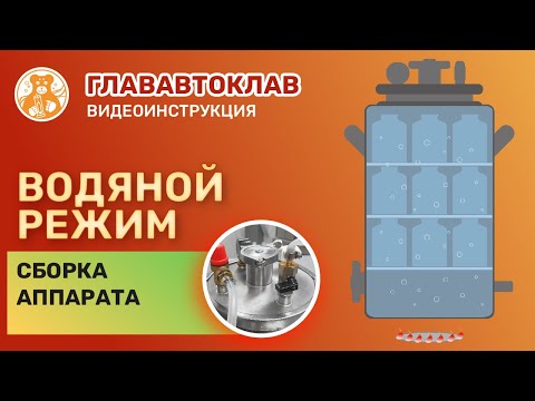 Сборка в водяной