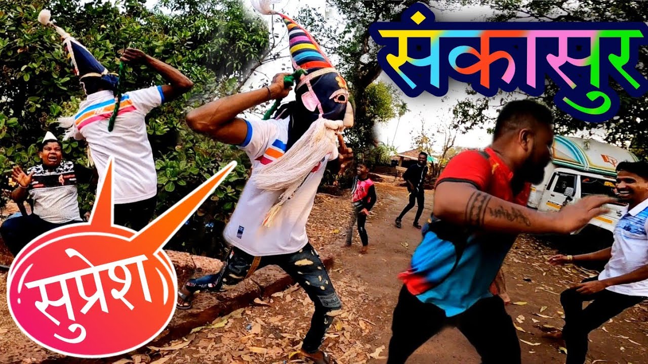 संकासुर बनून सुप्रेशने पोरांना चांगलाच चोपला 😂 शिमग्याला संकासुर धावडवण्याची मज्जा | Yes महाराजा