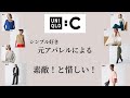 UNIQLO C // 発売直前◎元アパレルが気になるアイテムを解説。【シンプル好きさん向け。買う前に見る動画】今回は惜しいポイントも正直にコメント。#ユニクロ #ユニクロシー