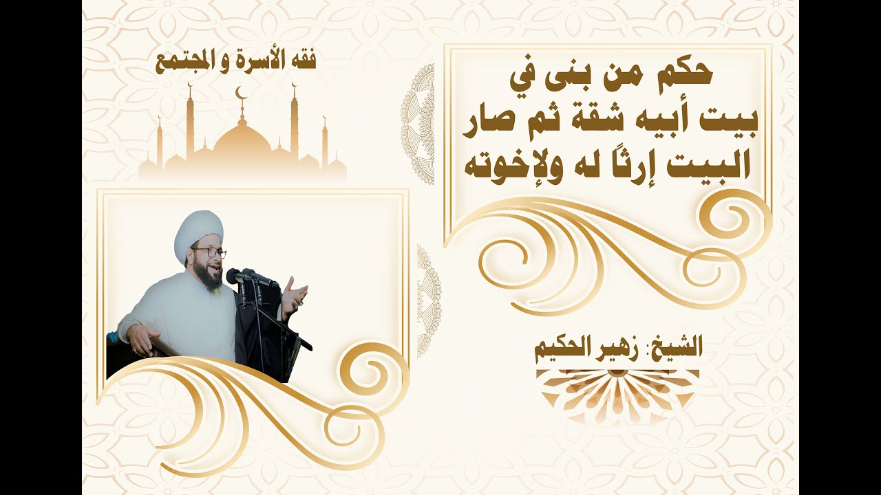 حكم من بنى في بيت أبيه شقة ثم صار البيت إرثًا له و لأخوانه - الشيخ زهير الحكيم