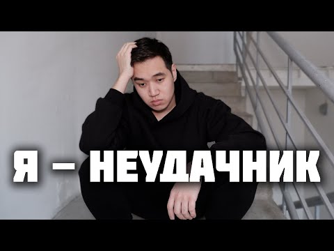 Ничего не добился? Это видео для тебя...