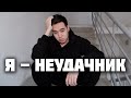 Мне 23 а я ничего не добился