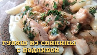 Гуляш Из Свинины С Подливой. Очень Вкусный Рецепт, Смотри И Записывай.