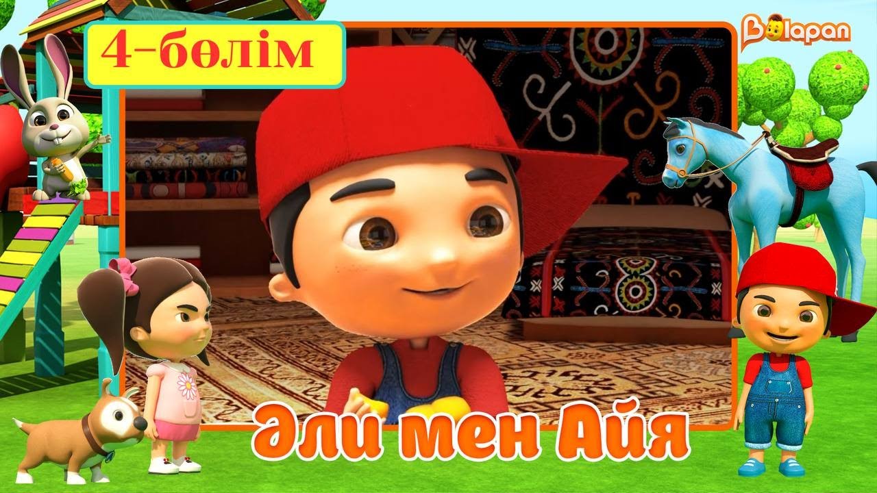 Әли мен Айя. 5-маусым. Дастархан әдебі