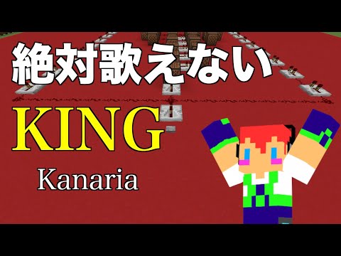 【絶対歌えない】倍速で「KING」Kanaria「マイクラ」で演奏してみた