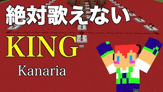 【絶対歌えない】倍速で「KING」Kanaria「マイクラ」で演奏してみた