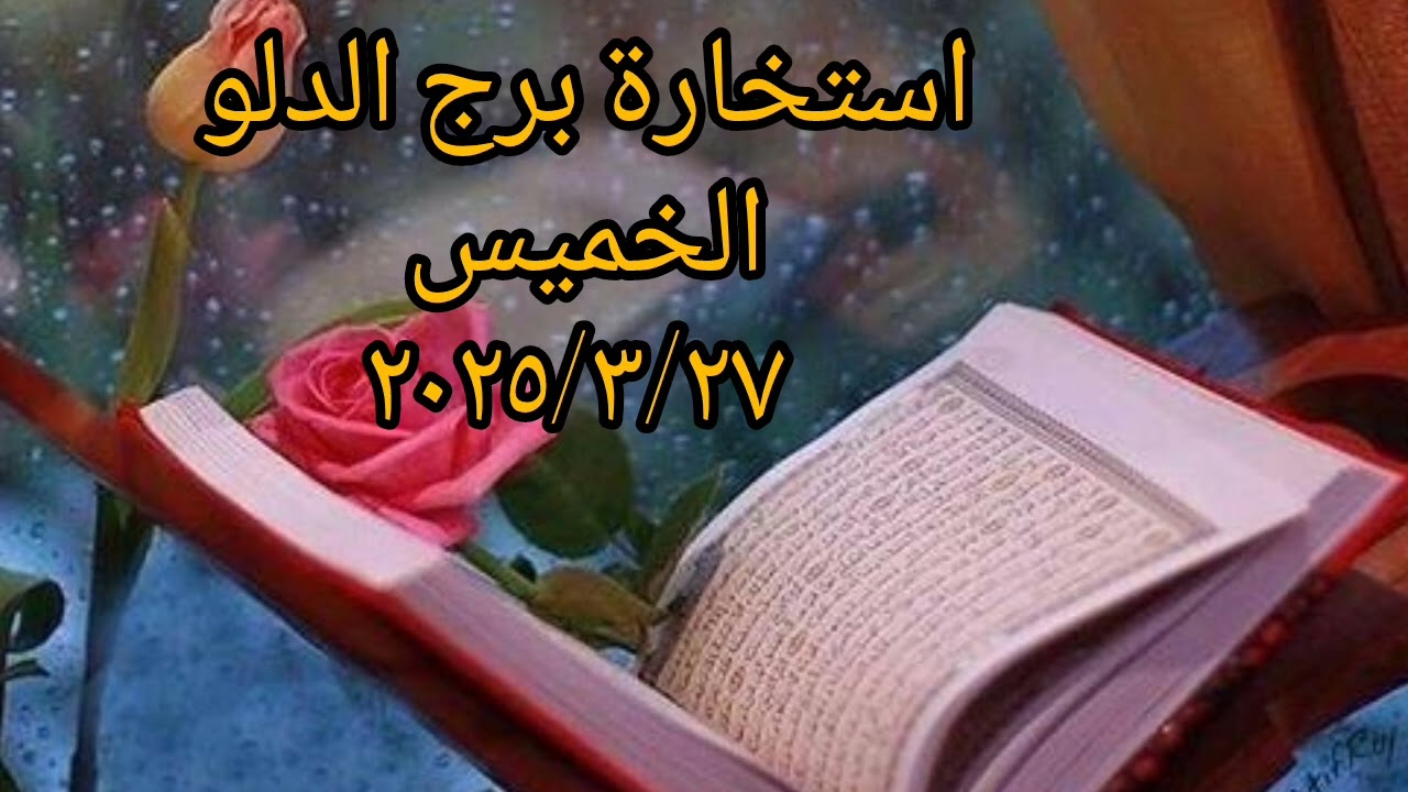 استخاره بالقرآن الكريم لبرج الدلو اليوم  الخميس  ٢٠٢٥/٣/٢٧