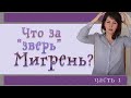 134| Мигрень | Триптаны, Ботокс, моноклональные антитела + причины, триггеры, симптомы