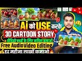 Cartoon Video Kaise Banaye | How To Make Cartoon Video| 3D Cartoon Video Kaise Banaye