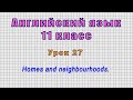 Английский язык 11 класс (Урок№27 - Homes and neighbourhoods.)