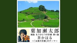 もうひとつの京都 お茶の京都編