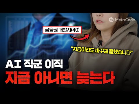 마흔에 AI 공부? 솔직히 고민했습니다ㅣ메타코드 "온라인 전액환급" 부트캠프 수료생 후기
