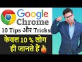 10 Useful Google Chrome Tips & Trick You Must Know