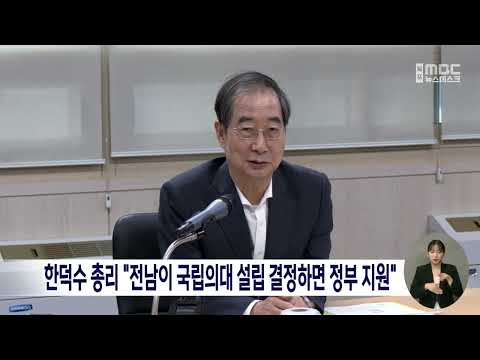 한덕수 <strong>총리</strong> &amp;quot;전남이 국립의대 설립 결정하면 <strong>정부</strong> 지원&amp;quot;