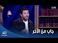 حبر سري جاب من الآخر رد إياد نصار على تصريحات عمر متولي وأحمد فتحي عن الفنان شكري سرحان