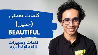 كلمات وتعبيرات باللغة الإنجليزية - كلمات إنجليزى بمعني جميل - How to say BEAUTIFUL