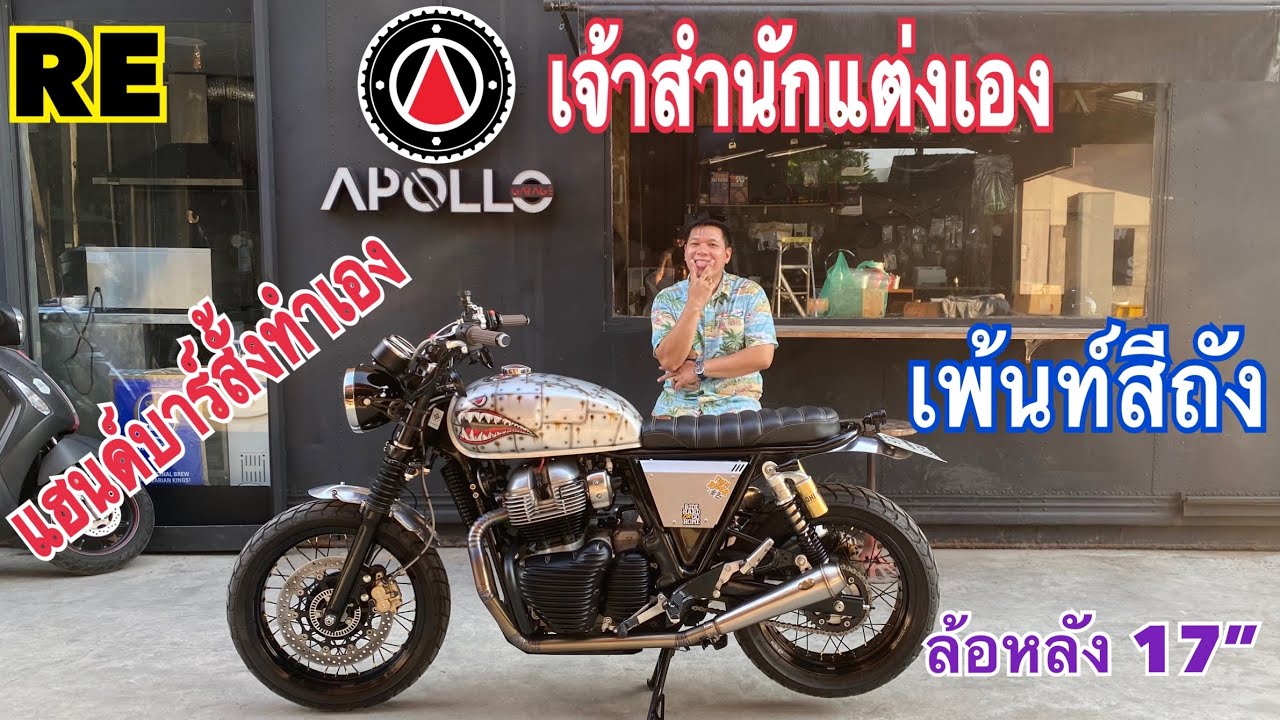 รีวิว RE650แต่ง Royal Enfield 650 เจ้าสำนัก Apollo Garage แต่งเพ้นท์สีถัง โหดๆ