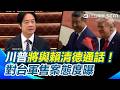 川普及賴清德通話