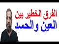 ما هو الفرق بين العين والحسد | اسماعيل الجعبيري