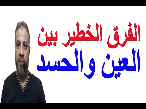 ما هو الفرق بين العين والحسد | اسماعيل الجعبيري