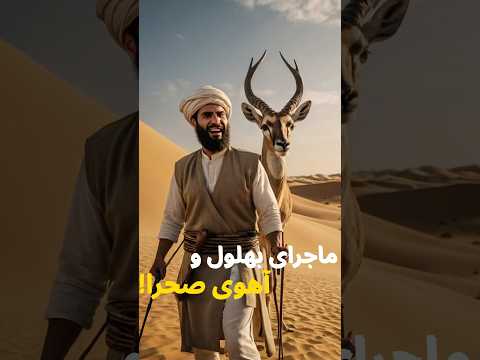وقتی بهلول به جای خلیفه برای آهو دست زد        
