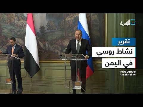 نشاط لروسيا في اليمن يحركه البحر الأحمر وترقب الأطراف اليمنية