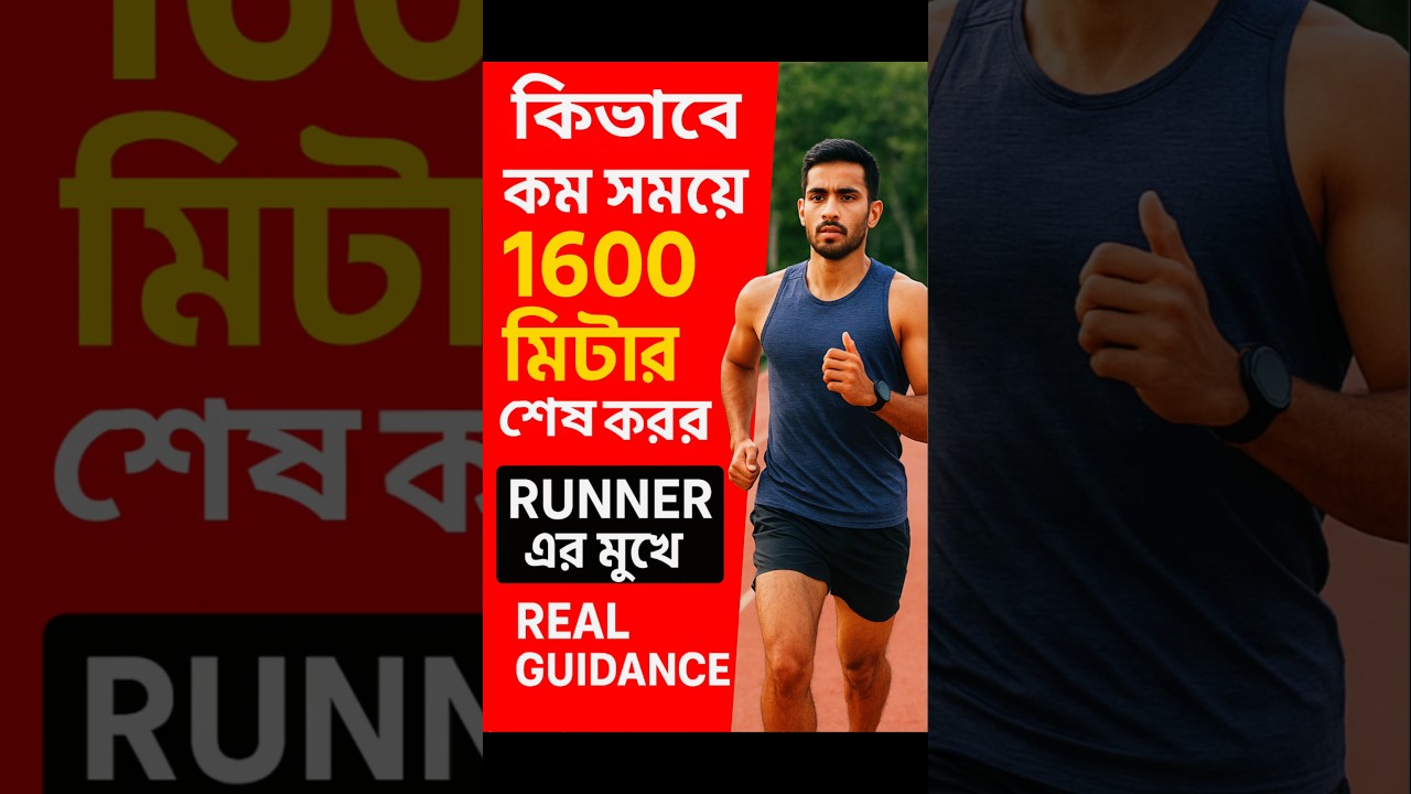 WB Police 1600m Run Tips | কীভাবে কম সময়ে 1600 মিটার শেষ করবে | Runner এর মুখে Real Guidance