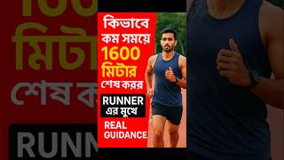 WB Police 1600m Run Tips | কীভাবে কম সময়ে 1600 মিটার শেষ করবে | Runner এর মুখে Real Guidance
