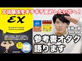 【参考書レビュー】基礎ってこんなに難しい!『ENGLISH EX』
