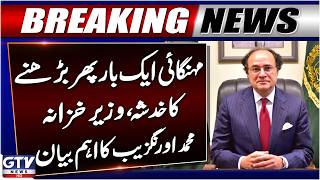 Breaking: Inflation Rise In Pakistan | Finance Minister Muhammad Aurangzeb Important Statement | GTV