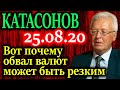 КАТАСОНОВ. США печатают по триллиону в месяц. Что из этого следует 25.08.20