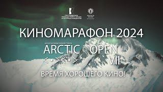 Киномарафон Arctic Open 2024