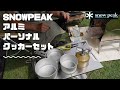 SnowPeak【アルミパーソナルクッカーセット(SCS-020R)】八木ヶ鼻