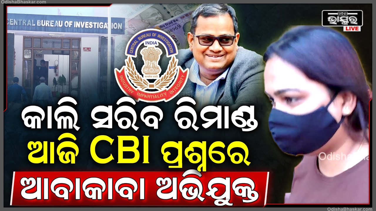 ମନି ଲଣ୍ଡରିଂ ଘଟଣାରେ ଅଭିଯୁକ୍ତଙ୍କୁ ସିବିଆଇର ଘନାଘନ ପ୍ରଶ୍ନ ବାଣ, ଆକାବାକା ହେଲେ ତିନି ଜଣ