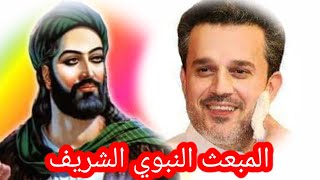 اجمل قصائد المبعث النبوي الشريف] عظيم الجاه[ باسم الكربلائي يامحمد