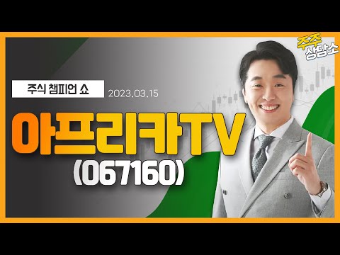 아프리카TV(067160)_문현진 전문가_종목 상담 (20230315)