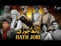 Hath Jori (ہتھ جوڑی) - Full Movie HD | Naghma, Akmal, Munawar Zarif | Classic Pakistani Film