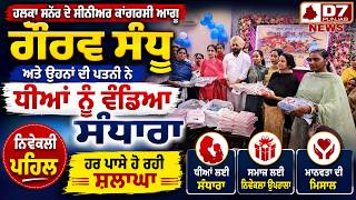 ਸੀਨੀਅਰ ਕਾਂਗਰਸੀ ਆਗੂ ਗੌਰਵ ਸੰਧੂ ਅਤੇ ਉਹਨਾਂ ਦੀ ਪਤਨੀ ਨੇ ਧੀਆਂ ਨੂੰ ਵੰਡਿਆ ਸੰਧਾਰਾ || Devigarh || Halka Sanour